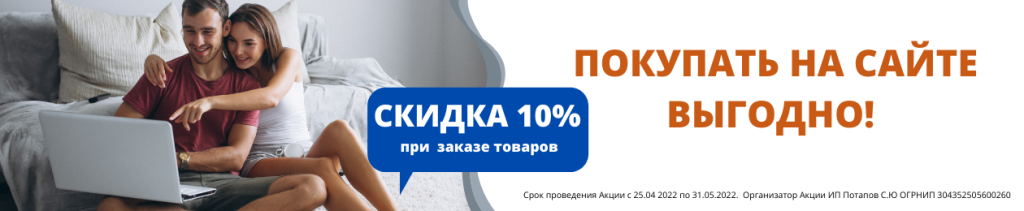 -10% с 25.04 по 31.05.2022._длинный банер. png.png -10% с 25.04 по 31.05.2022._длинный банер. png.png